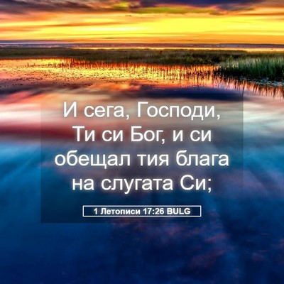 Picture 05 - 1 Летописи 17:26 BULG - И сега, Господи, Ти си Бог, и - Bible Verse Picture