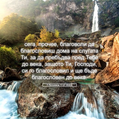 Picture 05 - 1 Летописи 17:27 BULG - сега, прочее, благоволи да - Bible Verse Picture