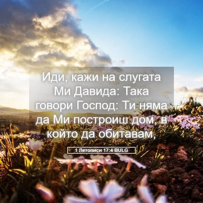 Picture 05 - 1 Летописи 17:4 BULG - Иди, кажи на слугата Ми - Bible Verse Picture