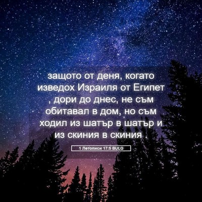 Picture 05 - 1 Летописи 17:5 BULG - защото от деня, когато - Bible Verse Picture