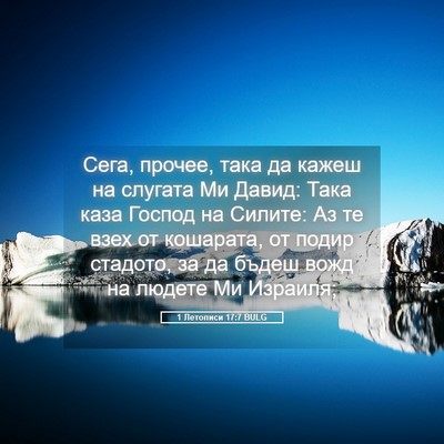 Picture 05 - 1 Летописи 17:7 BULG - Сега, прочее, така да кажеш - Bible Verse Picture