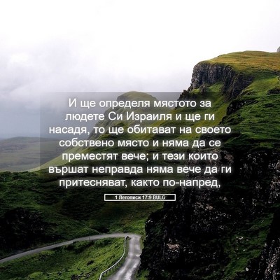 Picture 05 - 1 Летописи 17:9 BULG - И ще определя мястото за - Bible Verse Picture