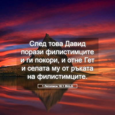 Picture 05 - 1 Летописи 18:1 BULG - След това Давид порази - Bible Verse Picture