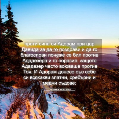 Picture 05 - 1 Летописи 18:10 BULG - прати сина си Адорам при - Bible Verse Picture