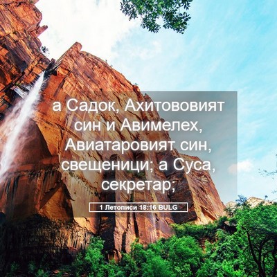 Picture 05 - 1 Летописи 18:16 BULG - а Садок, Ахитововият син и - Bible Verse Picture