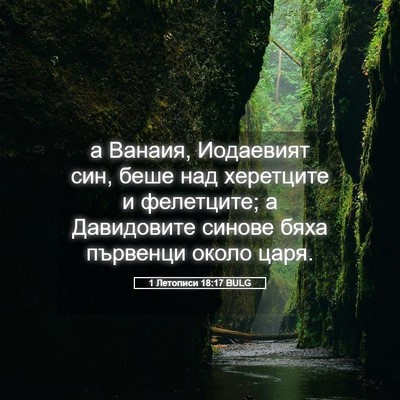 Picture 05 - 1 Летописи 18:17 BULG - а Ванаия, Иодаевият син, - Bible Verse Picture