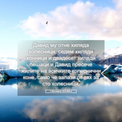 Picture 05 - 1 Летописи 18:4 BULG - Давид му отне хиляда - Bible Verse Picture