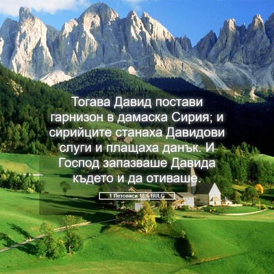Picture 05 - 1 Летописи 18:6 BULG - Тогава Давид постави - Bible Verse Picture