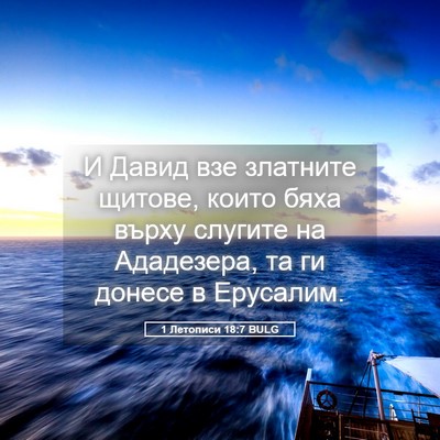 Picture 05 - 1 Летописи 18:7 BULG - И Давид взе златните - Bible Verse Picture