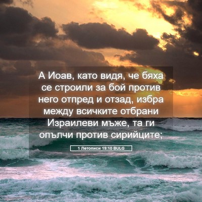Picture 05 - 1 Летописи 19:10 BULG - А Иоав, като видя, че бяха - Bible Verse Picture