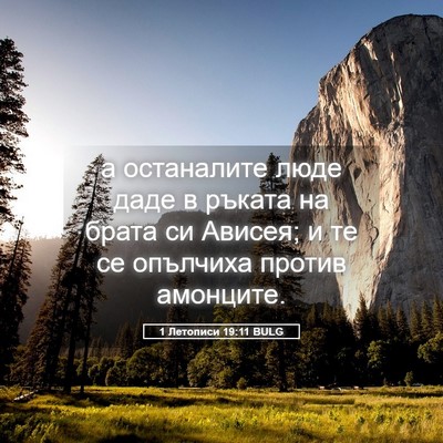 Picture 05 - 1 Летописи 19:11 BULG - а останалите люде даде в - Bible Verse Picture