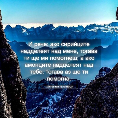 Picture 05 - 1 Летописи 19:12 BULG - И рече: ако сирийците - Bible Verse Picture