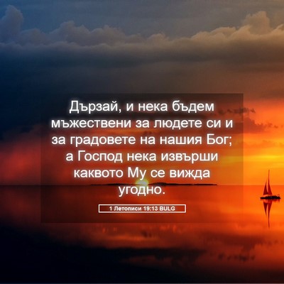 Picture 05 - 1 Летописи 19:13 BULG - Дързай, и нека бъдем - Bible Verse Picture