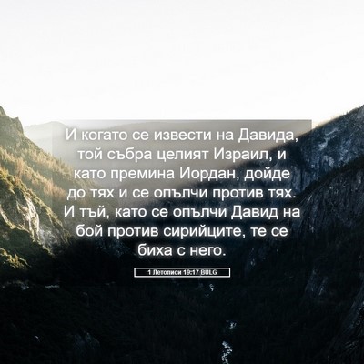 Picture 05 - 1 Летописи 19:17 BULG - И когато се извести на - Bible Verse Picture