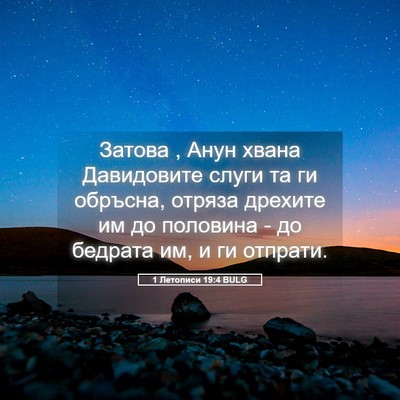 Picture 05 - 1 Летописи 19:4 BULG - Затова , Анун хвана - Bible Verse Picture
