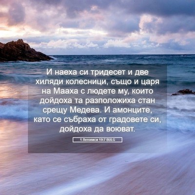 Picture 05 - 1 Летописи 19:7 BULG - И наеха си тридесет и две - Bible Verse Picture