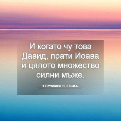 Picture 05 - 1 Летописи 19:8 BULG - И когато чу това Давид, - Bible Verse Picture