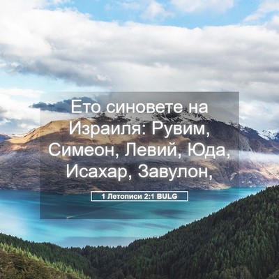 Picture 05 - 1 Летописи 2:1 BULG - Ето синовете на Израиля: - Bible Verse Picture