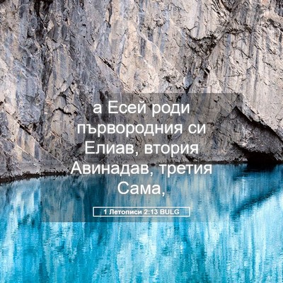 Picture 05 - 1 Летописи 2:13 BULG - а Есей роди първородния си - Bible Verse Picture