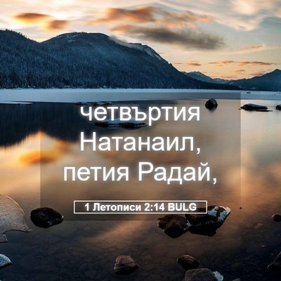 Picture 05 - 1 Летописи 2:14 BULG - четвъртия Натанаил, петия - Bible Verse Picture