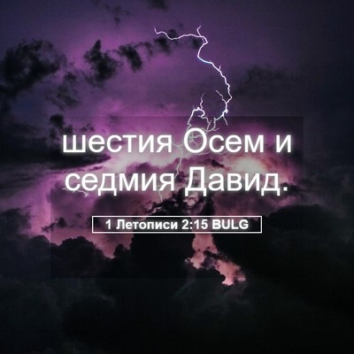 Picture 05 - 1 Летописи 2:15 BULG - шестия Осем и седмия - Bible Verse Picture