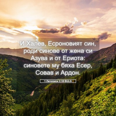 Picture 05 - 1 Летописи 2:18 BULG - И Халев, Есроновият син, - Bible Verse Picture