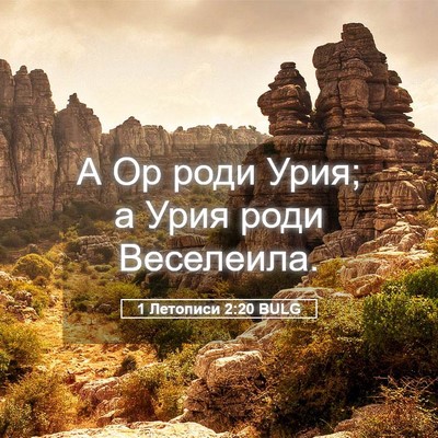 Picture 05 - 1 Летописи 2:20 BULG - А Ор роди Урия; а Урия роди - Bible Verse Picture
