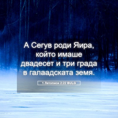 Picture 05 - 1 Летописи 2:22 BULG - А Сегув роди Яира, който - Bible Verse Picture