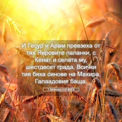 Picture 05 - 1 Летописи 2:23 BULG - И Гесур и Арам превзеха от - Bible Verse Picture