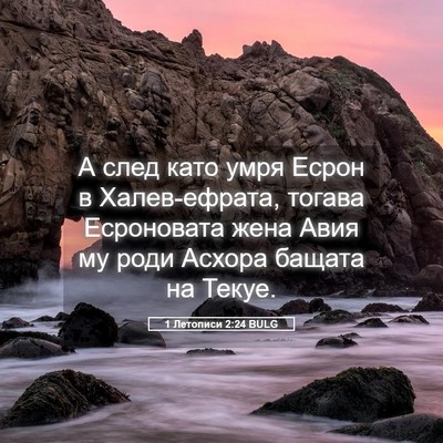 Picture 05 - 1 Летописи 2:24 BULG - А след като умря Есрон в - Bible Verse Picture