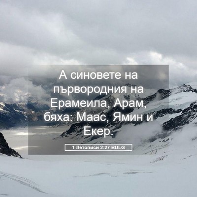 Picture 05 - 1 Летописи 2:27 BULG - А синовете на първородния - Bible Verse Picture