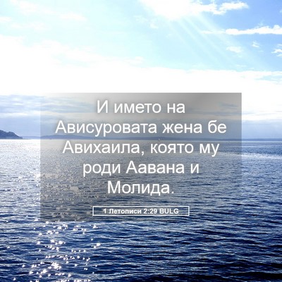 Picture 05 - 1 Летописи 2:29 BULG - И името на Ависуровата - Bible Verse Picture