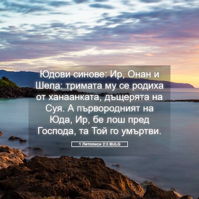Picture 05 - 1 Летописи 2:3 BULG - Юдови синове: Ир, Онан и - Bible Verse Picture