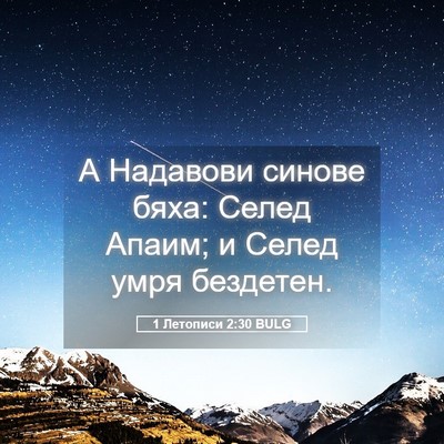 Picture 05 - 1 Летописи 2:30 BULG - А Надавови синове бяха: - Bible Verse Picture