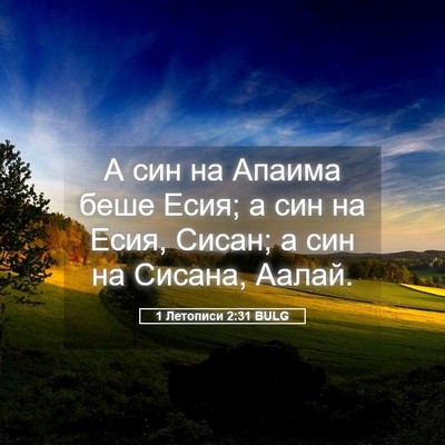 Picture 05 - 1 Летописи 2:31 BULG - А син на Апаима беше Есия; а - Bible Verse Picture