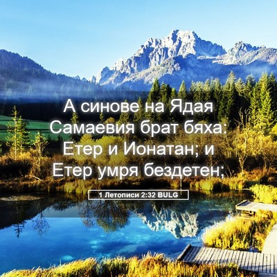 Picture 05 - 1 Летописи 2:32 BULG - А синове на Ядая Самаевия - Bible Verse Picture