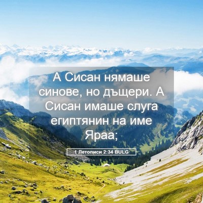 Picture 05 - 1 Летописи 2:34 BULG - А Сисан нямаше синове, но - Bible Verse Picture