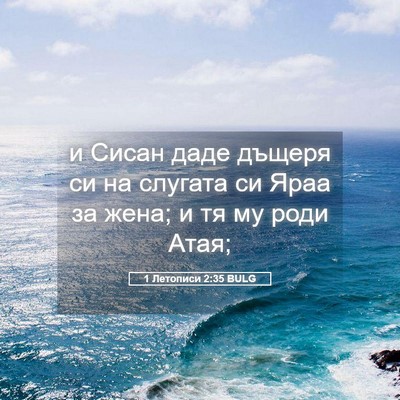Picture 05 - 1 Летописи 2:35 BULG - и Сисан даде дъщеря си на - Bible Verse Picture