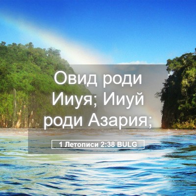 Picture 05 - 1 Летописи 2:38 BULG - Овид роди Ииуя; Ииуй роди - Bible Verse Picture