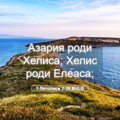 Picture 05 - 1 Летописи 2:39 BULG - Азария роди Хелиса; Хелис - Bible Verse Picture