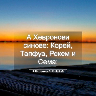 Picture 05 - 1 Летописи 2:43 BULG - А Хевронови синове: Корей, - Bible Verse Picture