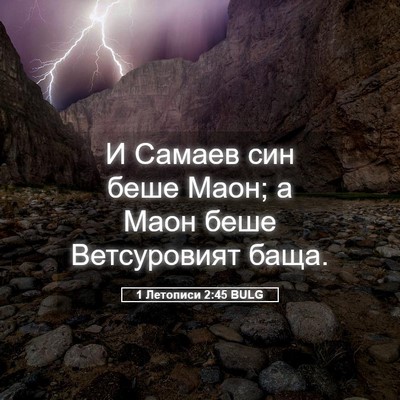 Picture 05 - 1 Летописи 2:45 BULG - И Самаев син беше Маон; а - Bible Verse Picture