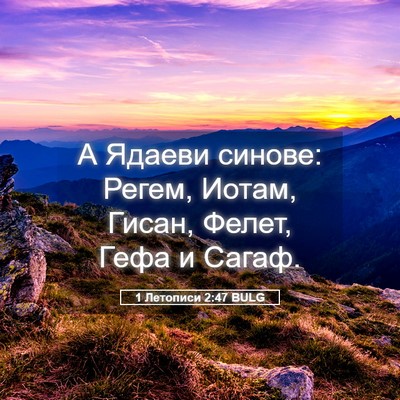 Picture 05 - 1 Летописи 2:47 BULG - А Ядаеви синове: Регем, - Bible Verse Picture