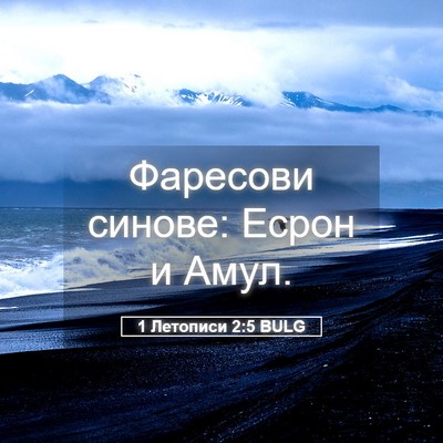 Picture 05 - 1 Летописи 2:5 BULG - Фаресови синове: Есрон и - Bible Verse Picture