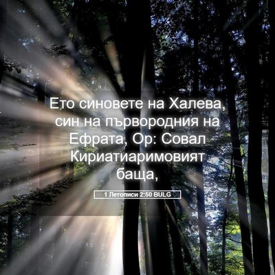 Picture 05 - 1 Летописи 2:50 BULG - Ето синовете на Халева, син - Bible Verse Picture