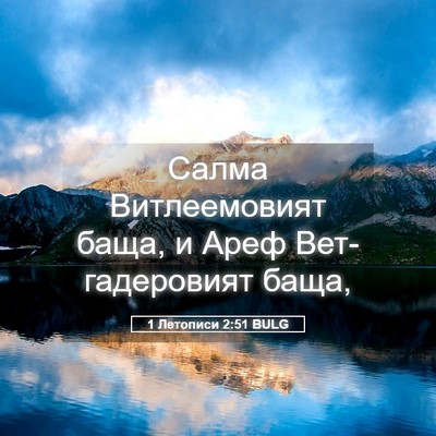 Picture 05 - 1 Летописи 2:51 BULG - Салма Витлеемовият баща, и - Bible Verse Picture