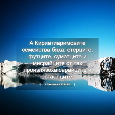 Picture 05 - 1 Летописи 2:53 BULG - А Кириатиаримовите - Bible Verse Picture