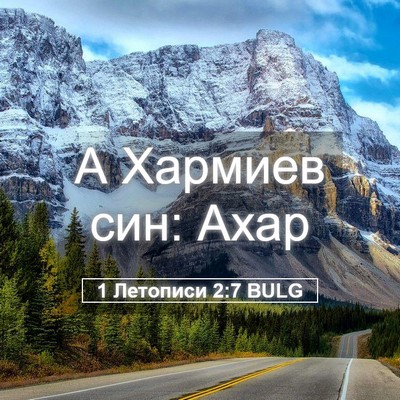 Picture 05 - 1 Летописи 2:7 BULG - А Хармиев син: - Bible Verse Picture