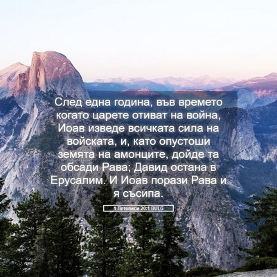 Picture 05 - 1 Летописи 20:1 BULG - След една година, във - Bible Verse Picture