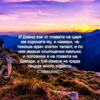 Picture 05 - 1 Летописи 20:2 BULG - И Давид взе от главата на - Bible Verse Picture